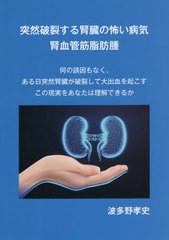 [書籍のゆうメール同梱は2冊まで]/[書籍]/突然破裂する腎臓の怖い病気腎血管筋脂肪腫 何の誘因もなく、ある日突然腎臓が破裂して大出血を