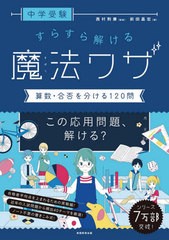 [書籍のゆうメール同梱は2冊まで]/[書籍]/中学受験すらすら解ける魔法ワザ算数・合否を分ける120問/前田昌宏/著 西村則康/監修/NEOBK-250