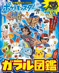 [書籍]/ポケットモンスター ガラル図鑑 (小学館のカラーワイド)/小学館/NEOBK-2511977