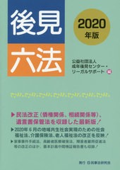 [書籍]/後見六法 2020年版/成年後見センター・リーガルサポート/編/NEOBK-2516137