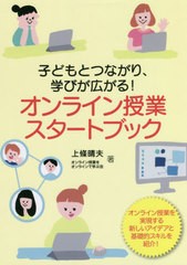 [書籍のメール便同梱は2冊まで]/[書籍]/オンライン授業スタートブック 子どもとつながり、学びが広がる!/上條晴夫/著 オンライン授業をオ