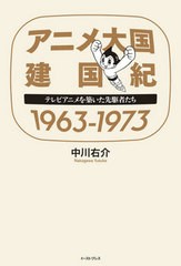 [書籍]/アニメ大国建国紀1963-1973 テレビアニメを築いた先駆者たち/中川右介/著/NEOBK-2523097