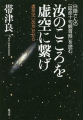 [書籍のメール便同梱は2冊まで]/[書籍]/汝のこころを虚空に繋げ 白隠さんの『延命十句観音経』を読む 虚空は「いのち」だから/帯津良一/