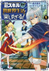 [書籍のゆうメール同梱は2冊まで]/[書籍]/初期スキルが便利すぎて異世界生活が楽しすぎる! 1 (アルファポリスCOMICS)/霜月雹花/原作 サマ