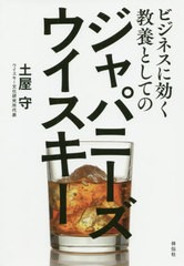 [書籍のゆうメール同梱は2冊まで]/[書籍]/ビジネスに効く教養としてのジャパニーズウイスキー/土屋守/著/NEOBK-2540057