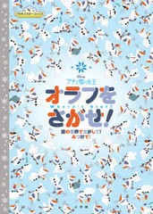 [書籍とのメール便同梱不可]/[書籍]/アナと雪の女王オラフをさがせ! 雪の世界でさがして!みつけて! (プラチナスターブックス)/小学館/NEO