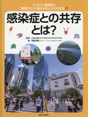 [書籍]/ウイルス・感染症と「新型コロナ」後のわたしたちの生活 6/稲葉茂勝/著 山本太郎/監修/NEOBK-2601681