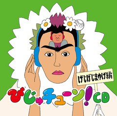 送料無料有/[CD]/びじゅチューン! CD 「げじげじまゆげ編」/趣味教養 (井上涼)/PCCG-1980