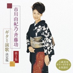 送料無料有/[CD]/市川由紀乃/斉藤功/市川由紀乃・斉藤功 ギター演歌決定版 第3集/KICX-1149