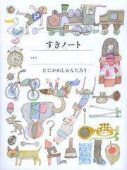 [書籍のメール便同梱は2冊まで]/[書籍]/すき好きノート/谷川俊太郎/著/NEOBK-1369498