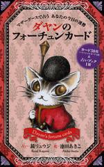 [書籍]/ダヤンのフォーチュンカード 占いブック マザーグースで占うあなたの今日の運勢/鏡リュウジ/占い 池田あきこ/絵/NEOBK-1379610