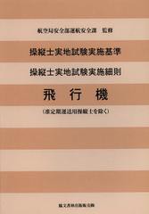 [書籍]操縦士実地試験実施基準 操縦士実地試験実施細則飛行機〈准定期運送用操縦士を除く〉/国土交通省航空局