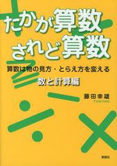 [書籍のゆうメール同梱は2冊まで]/[書籍]たかが算数されど算数 算数は物の見方・とらえ方を変える 数と計算編/藤田幸雄/著/NEOBK-1482618