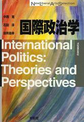 [書籍]/国際政治学 (New Liberal Arts Selection)/中西寛/著 石田淳/著 田所昌幸/著/NEOBK-1492058