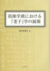 [書籍]/徂徠学派における『老子』学の展開/松井真希子/著/NEOBK-1493114