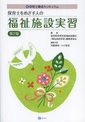 [書籍のメール便同梱は2冊まで]送料無料有/[書籍]/保育士をめざす人の福祉施設実習 新保育士養成カリキュラム/愛知県保育実習連絡協議会