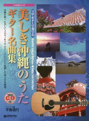 [書籍とのゆうメール同梱不可]/送料無料有/[書籍]/美しき沖縄のうたギター名曲集 (ソロ・ギターで奏でる)/平倉信行/アレンジ・演奏/NEOBK