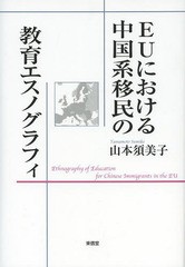 [書籍]/EUにおける中国系移民の教育エスノグラフィ/山本須美子/著/NEOBK-1635442
