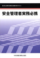 [書籍]/安全管理者実務必携 能力向上教育〈定期又は随時〉用テキスト/中央労働災害防止協会/編/NEOBK-1644090