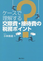 [書籍]/ケースで理解する交際費・接待費の税務ポイント/小林俊道/著/NEOBK-1713834