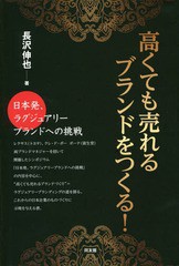 [書籍のゆうメール同梱は2冊まで]/[書籍]/高くても売れるブランドをつくる! 日本発、ラグジュアリーブランドへの挑戦/長沢伸也/著/NEOBK-