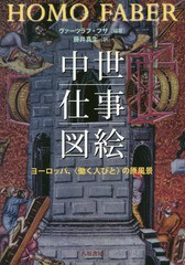 [書籍]/中世仕事図絵 ヨーロッパ、〈働く人びと〉の原風景 / 原タイトル:Homo Faber/ヴァーツラフ・フサ/編著