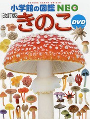 [書籍]/きのこ [DVD付改訂版] (小学館の図鑑NEO)/保坂健太郎/ほか監修・執筆 大作晃一/ほか写真/NEOBK-2169738