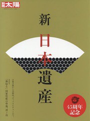 送料無料有/[書籍]/新 日本遺産 (別冊太陽)/平凡社/NEOBK-2179442