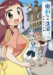 [書籍のゆうメール同梱は2冊まで]/[書籍]/鬼桐さんの洗濯 1 (バンブーコミックス)/ふかさくえみ/著/NEOBK-2249842