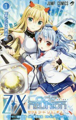 [書籍のメール便同梱は2冊まで]/[書籍]/Z/X ゼクス Code reunion 1 【通常版】 (ジャンプコミックス)/浦畑達彦/ストーリー 藤真拓哉/漫画