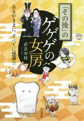 [書籍のメール便同梱は2冊まで]/[書籍]/「その後」のゲゲゲの女房 あるがままに。すべてに感謝!!/武良布枝/著/NEOBK-2274722