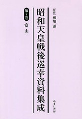 送料無料/[書籍]/昭和天皇戦後巡幸資料集成   7/瀬畑源/監修/NEOBK-2282570