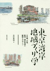 送料無料有/[書籍]/東京湾岸地域づくり学 日本橋、月島、豊洲、湾岸地域の解読とデザイン/志村秀明/著/NEOBK-2283274