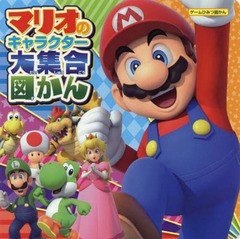 [書籍のメール便同梱は2冊まで]/[書籍]/マリオのキャラクター大集合図かん (ゲームひみつ図かん)/Gzブレイン/NEOBK-2284242