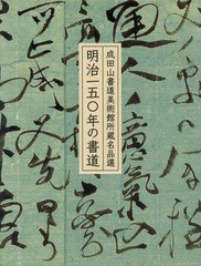 [書籍]/明治一五〇年の書道 成田山書道美術館所蔵名品選/成田山書道美術館/編/NEOBK-2286002