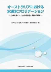 [書籍のゆうメール同梱は2冊まで]/[書籍]/オーストラリアにおける水道水フロリデーシ/日本フッ化物むし歯予防協会/編/NEOBK-2348218