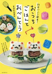 [書籍のゆうメール同梱は2冊まで]/[書籍]/料理グッズで簡単!おうちごはんとおべんとう 子どもが喜ぶラクうまレシピ キッチン掃除術付き/