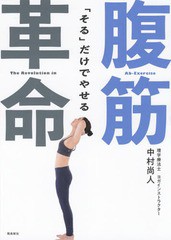 [書籍のメール便同梱は2冊まで]/[書籍]/「そる」だけでやせる腹筋革命/中村尚人/著/NEOBK-2349042