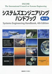 送料無料有/[書籍]/システムズエンジニアリングハンドブック / 原タイトル:Systems Engineering Handbook 原著第4版の翻訳/TheInternatio