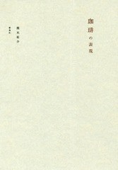 [書籍のメール便同梱は2冊まで]/[書籍]/珈琲の表現/蕪木祐介/著/NEOBK-2356146