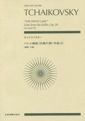 [書籍とのゆうメール同梱不可]/[書籍]/楽譜 チャイコフスキー バレエ組曲《白鳥 (zen-on)/全音楽譜出版社/NEOBK-2356250