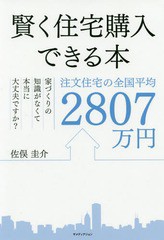 [書籍のゆうメール同梱は2冊まで]/[書籍]/賢く住宅購入できる本 注文住宅の全国平均/佐俣圭介/著/NEOBK-2372138