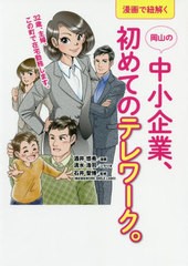 [書籍のゆうメール同梱は2冊まで]/[書籍]/岡山の中小企業、初めてのテレワーク。 (漫画で紐解く)/酒井悠希/漫画 清水浩司/シナリオ/NEOBK