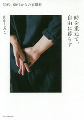 [書籍のゆうメール同梱は2冊まで]/[書籍]/時を重ねて、自由に暮らす 50代、60代からの衣職住/山中とみこ/著/NEOBK-2417826