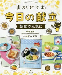 送料無料有/[書籍]/まかせてね今日の献立 朝食で元気に/今里衣/監修 ダンノマリコ/レシピ考案/NEOBK-2419418