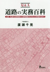 [書籍]/Q&A道路の実務百科 公道・私道の法律実務から境界調査の仕方および評価手法まで/廣瀬千晃/著/NEOBK-2426538