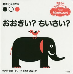 [書籍のゆうメール同梱は2冊まで]/[書籍]/おおきい?ちいさい? 0歳0カ月から (赤ちゃんモンテッソーリ / 原タイトル:BABY Montessori Big 