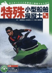 [書籍のメール便同梱は2冊まで]送料無料有/[書籍]/特殊小型船舶操縦士教本 水上オートバイを安全に操縦するために/日本海洋レジャー安全