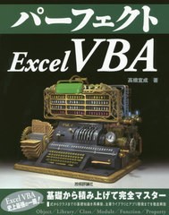 [書籍]/パーフェクトExcel VBA (PERFECT SERIES 10)/高橋宣成/著/NEOBK-2435258