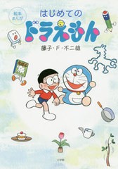 [書籍のメール便同梱は2冊まで]/[書籍]/はじめてのドラえもん 絵本まんが/藤子・F・不二雄/著/NEOBK-2436218